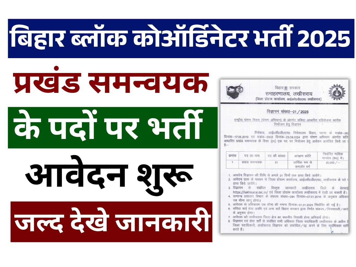 Bihar Block Coordinator Bharti 2025: बिहार ब्लॉक कोऑर्डिनेटर नई भर्ती 2025 के लिए आवेदन शुरू जल्द देखे