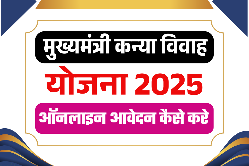 Mukhyamantri Kanya Vivah Yojana 2025: ऑनलाइन आवेदन ₹10,000 की सहायता प्राप्त करें