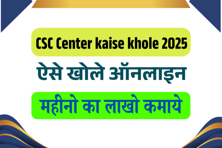 CSC Center kaise khole 2025: अब CSC सेंटर 2025 में ऐसे खोले देखे पूरी जानकारी