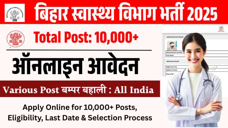 Bihar BTSC Technician Recruitment 2025: बिहार स्वास्थ्य विभाग बंपर भर्ती 2025 ऑनलाइन आवेदन 10000+ Post