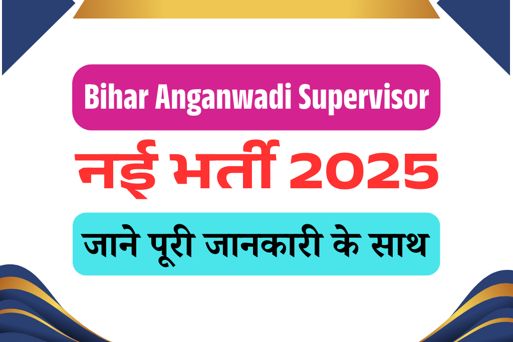 Bihar Anganwadi Supervisor Vacancy 2025: बिहार आंगनबाड़ी महिला सुपरवाइजर भर्ती, ऐसे करे आवेदन