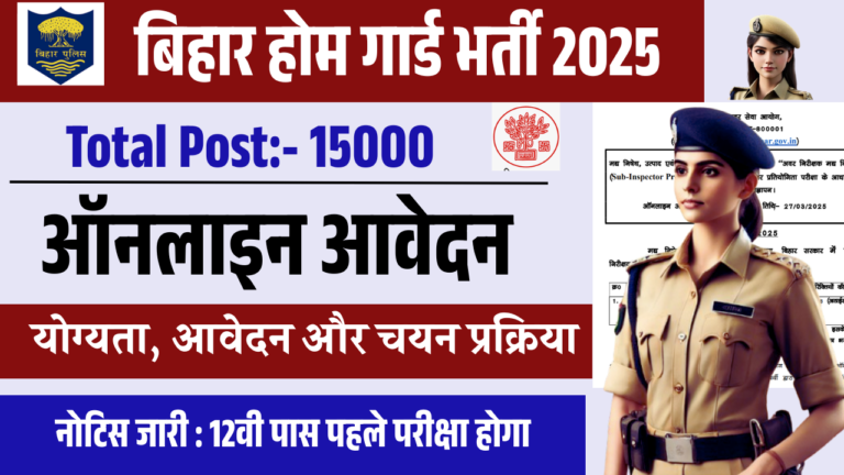 Bihar Home Guard Vacancy 2025: बिहार होम गार्ड भर्ती 2025- 15,000 पदों पर होगी बहाली जिलावर रिक्तिया जारी