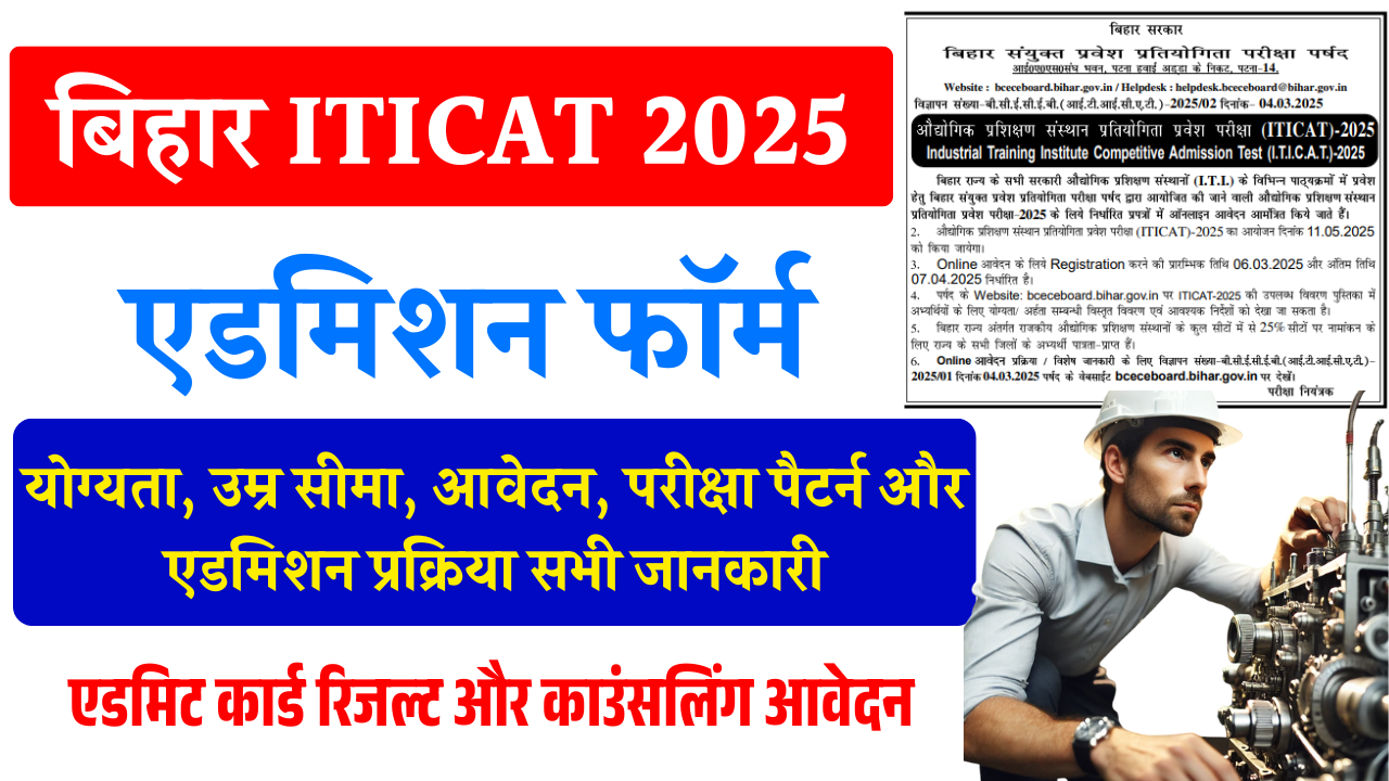 Bihar ITI Online Form 2025: Bihar ITI Admission 2025 के लिए ऑनलाइन आवेदन