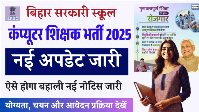 Bihar Computer Teacher Vacancy 2025: बिहार स्कूल कंप्यूटर टीचर भर्ती 2025- जानें आवेदन प्रक्रिया और चयन प्रक्रिया