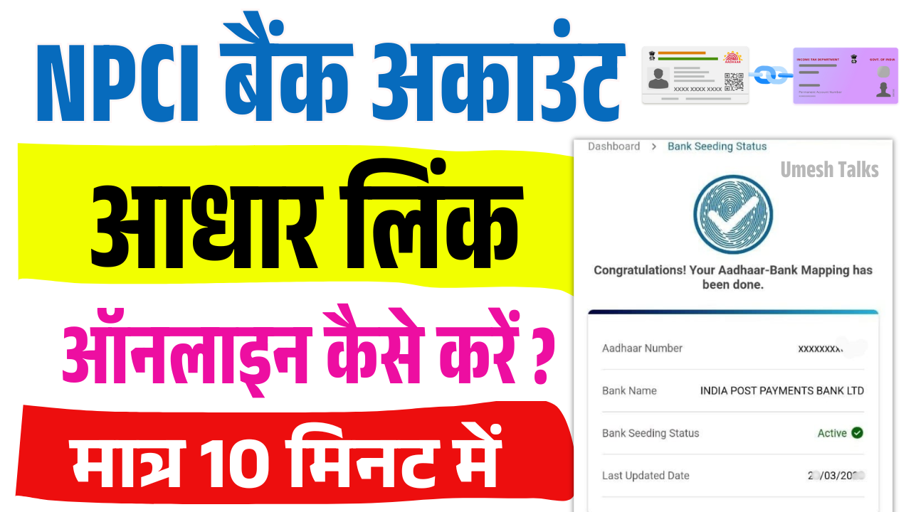 DBT Aadhar Link Online 2025: मात्र 10 मिनट में Bank Account को Aadhar से ऑनलाइन लिंक करें, जानें आसान तरीका