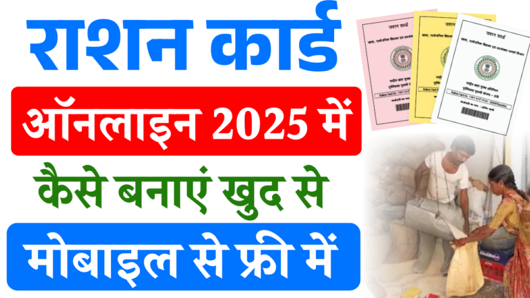 Bihar Ration Card Online Apply 2025: बिहार राशन कार्ड ऑनलाइन आवेदन, दस्तावेज़, स्टेटस और डाउनलोड जानकारी