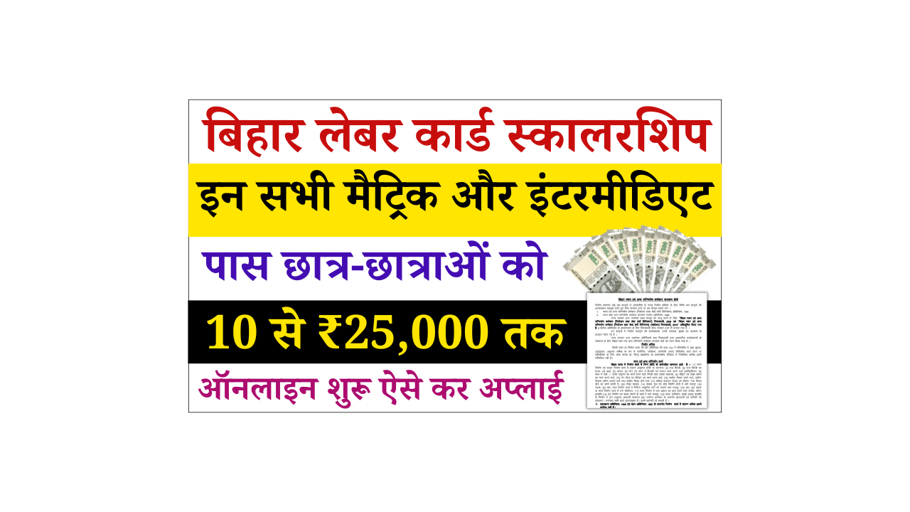 Bihar Labour Card Scholarship 2025: सरकार दे रही है लेबर कार्ड के बच्चो को  ₹ 10,000 से ₹25, 000 की Scholarship, जल्दी देखे