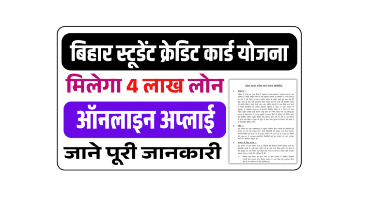 Bihar Student Credit Card Yojana 2025: बिहार सरकर दे रही रही विथार्थियो को पढ़ने के लिए 4 लाख रुपया, जल्द देखे