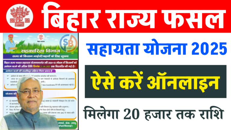 Bihar Rajya Fasal Sahayata Yojana 2025: बिहार राज्य फसल सहायता योजना रवि 2024-25 ऑनलाइन आवेदन (अंतिम तिथि बढ़ी)