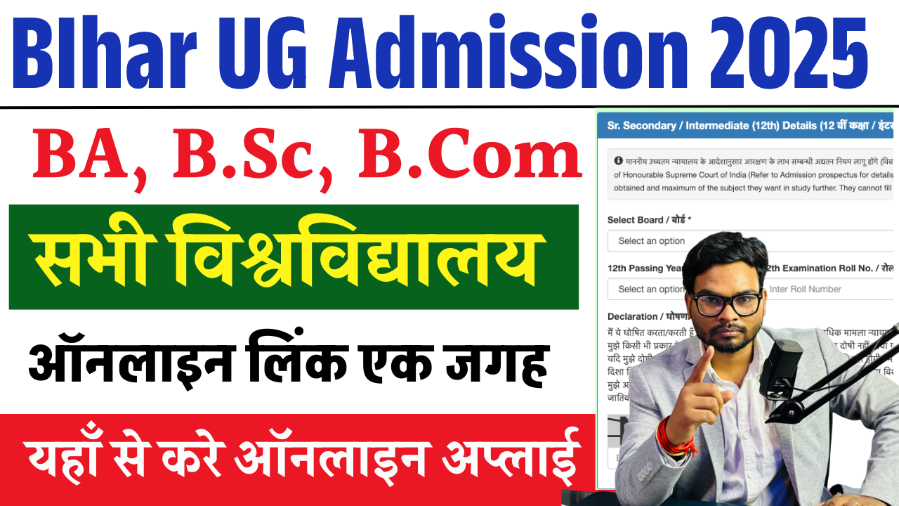 Bihar UG Admission 2025: Apply Online for Bihar BA, B.Sc, B.Com Admission Session 2025-25 सभी यूनिवर्सिटी के पोर्टल लिंक यहाँ देखें