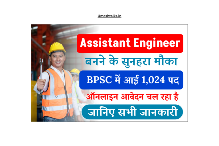 BPSC Assistant Engineer Vacancy 2025 (Start): Apply Online for 1024 Posts, योग्यता, फीस, चयन प्रक्रिया, Full Details